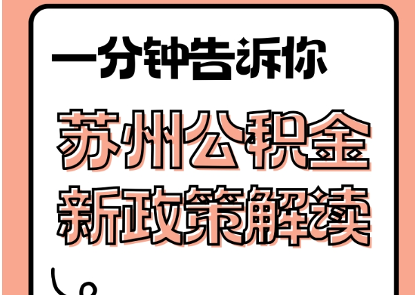 邹城封存了公积金怎么取出（封存了公积金怎么取出来）